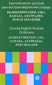Краткий англо-русский лингвострановедческий словарь / Concise English-Russian Dictionary Издательство: Русский язык - Медиа, 2006 г Мягкая обложка, 192 стр ISBN 5-9576-0219-1 Тираж: 3000 экз Формат: 60x90/16 (~145х217 мм) инфо 1250h.