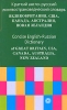 Краткий англо-русский лингвострановедческий словарь / Concise English-Russian Dictionary Издательство: Русский язык - Медиа, 2006 г Мягкая обложка, 192 стр ISBN 5-9576-0219-1 Тираж: 3000 экз Формат: 60x90/16 (~145х217 мм) инфо 1250h.