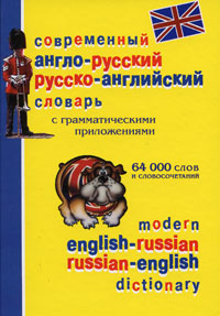 Современный англо-русский, русско-английский словарь с грамматическим приложением / Modern English-Russian, Russian-English Dictionary Издательства: Лада, Дом XXI век, Рипол Классик, 2008 г Твердый переплет, инфо 1252h.