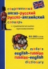 Современный англо-русский, русско-английский словарь с грамматическим приложением / Modern English-Russian, Russian-English Dictionary Издательства: Лада, Дом XXI век, Рипол Классик, 2008 г Твердый переплет, инфо 1252h.