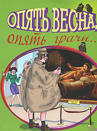 Опять весна, опять грачи Издательство: Эксмо, 2008 г Мягкая обложка, 128 стр ISBN 978-5-699-26479-7 Тираж: 5000 экз Формат: 60x90/32 (~107х140 мм) инфо 1256h.