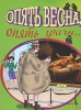 Опять весна, опять грачи Издательство: Эксмо, 2008 г Мягкая обложка, 128 стр ISBN 978-5-699-26479-7 Тираж: 5000 экз Формат: 60x90/32 (~107х140 мм) инфо 1256h.