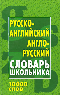 Русско-английский, англо-русский словарь школьника Издательство: Современное слово, 2006 г Твердый переплет, 480 стр ISBN 985-443-181-9, 985-443-535-0 Тираж: 10100 экз Формат: 70x100/32 (~120х165 мм) инфо 1259h.