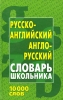 Русско-английский, англо-русский словарь школьника Издательство: Современное слово, 2006 г Твердый переплет, 480 стр ISBN 985-443-181-9, 985-443-535-0 Тираж: 10100 экз Формат: 70x100/32 (~120х165 мм) инфо 1259h.