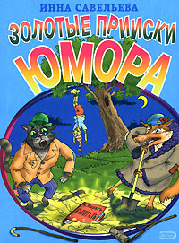 Золотые прииски юмора Издательство: Эксмо, 2007 г Мягкая обложка, 128 стр ISBN 978-5-699-24151-4 Тираж: 5000 экз Формат: 60x90/32 (~107х140 мм) инфо 1260h.