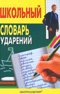 Школьный словарь ударений Серия: Учебные словари инфо 1262h.