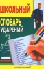 Школьный словарь ударений Серия: Учебные словари инфо 1262h.