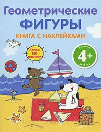 Геометрические фигуры Книга с наклейками Издательство: Эксмо, 2009 г Мягкая обложка, 24 стр ISBN 978-5-699-37760-2 Тираж: 5000 экз Формат: 60x90/8 (~220х290 мм) Цветные иллюстрации инфо 1326h.