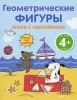 Геометрические фигуры Книга с наклейками Издательство: Эксмо, 2009 г Мягкая обложка, 24 стр ISBN 978-5-699-37760-2 Тираж: 5000 экз Формат: 60x90/8 (~220х290 мм) Цветные иллюстрации инфо 1326h.