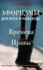 OOO "Времена!" 000 "Нравы!" черной былью" Автор Владимир Колечицкий инфо 1375h.
