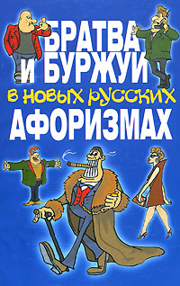 Братва и буржуи в новых русских афоризмах Издательство: Харвест, 2007 г Мягкая обложка, 160 стр ISBN 978-985-16-1280-8 Тираж: 5000 экз Формат: 84x100/32 (~125x205 мм) инфо 1376h.