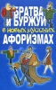 Братва и буржуи в новых русских афоризмах Издательство: Харвест, 2007 г Мягкая обложка, 160 стр ISBN 978-985-16-1280-8 Тираж: 5000 экз Формат: 84x100/32 (~125x205 мм) инфо 1376h.