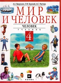 Мир и человек Человек Учебник 4 класс Серия: Мир и человек инфо 1462h.