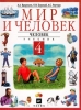 Мир и человек Человек Учебник 4 класс Серия: Мир и человек инфо 1462h.
