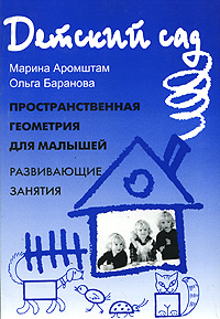 Пространственная геометрия для малышей Приключения Ластика и Скрепочки Развивающие занятия Серия: Детский сад инфо 1475h.