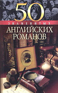 50 знаменитых английских романов Серия: 100 знаменитых инфо 1484h.