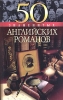 50 знаменитых английских романов Серия: 100 знаменитых инфо 1484h.