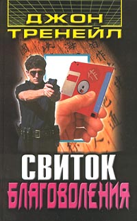Свиток благоволения Букинистическое издание Сохранность: Хорошая Издательство: Центрполиграф, 2000 г Твердый переплет, 472 стр ISBN 5-227-01013-7 Тираж: 5000 экз Формат: 84x108/32 (~130х205 мм) инфо 1499h.