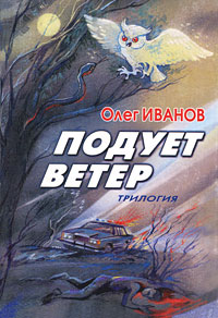 Подует ветер Издательство: ИП Евдокимов В С , 2009 г Мягкая обложка, 350 стр ISBN 5-98040-051-2 Тираж: 2000 экз Формат: 60x90/16 (~145х217 мм) инфо 1531h.