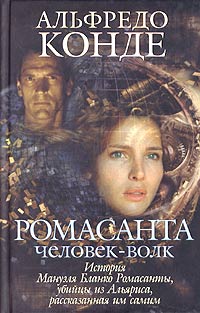 Ромасанта Человек-волк Серия: Интеллектуальный триллер инфо 1534h.