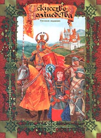 Искусство волшебства Ролевая игра Мягкая обложка, 264 стр ISBN 5-89644-057-X Формат: 60x90/8 (~220х290 мм) инфо 1538h.