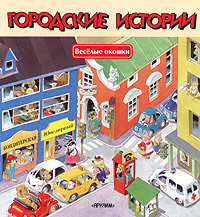 Городские истории Книжка-игрушка Серия: Веселые окошки инфо 1542h.