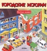 Городские истории Книжка-игрушка Серия: Веселые окошки инфо 1542h.