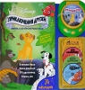 Приключения друзей (+ CD-проигрыватель) Издательство: Эгмонт Россия Лтд , 2006 г Твердый переплет, 38 стр ISBN 5-9539-0984-5 инфо 1546h.