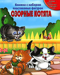 Озорные котята Серия: Книжка с набором пластиковых фигурок инфо 1557h.