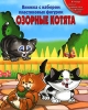 Озорные котята Серия: Книжка с набором пластиковых фигурок инфо 1557h.