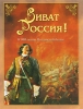 Виват Россия! Издательство: Белый город, 2009 г Твердый переплет, 224 стр ISBN 978-5-7793-1701-6 Тираж: 10000 экз Формат: 84x108/16 (~205х290 мм) Цветные иллюстрации инфо 1558h.