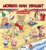 Можно или нельзя? Книжка-игрушка Серия: Веселые окошки инфо 1562h.