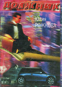 Должник Издательство: Троица, 2005 г Мягкая обложка, 304 стр ISBN 5-85482-117-6 Тираж: 1000 экз инфо 1564h.