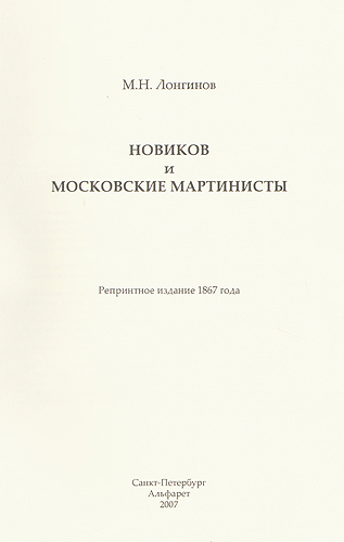Новиков и московские мартинисты Издательство: Альфарет, 2007 г Кожаный переплет, 576 стр Тираж: 20 экз Формат: 84x108/16 (~205х290 мм) инфо 1568h.