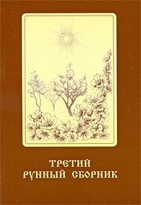 Третий рунный сборник Издательство: Тровант, 2009 г Мягкая обложка, 144 стр ISBN 978-5-89513-156-5 Тираж: 500 экз Формат: 60x84/16 (~143х205 мм) инфо 1576h.