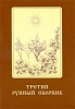 Третий рунный сборник Издательство: Тровант, 2009 г Мягкая обложка, 144 стр ISBN 978-5-89513-156-5 Тираж: 500 экз Формат: 60x84/16 (~143х205 мм) инфо 1576h.