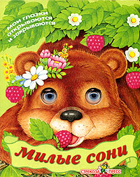 Милые сони (книжка-игрушка) Издательство: Стрекоза-Пресс, 2006 г Твердый переплет, 6 стр ISBN 5-94563-891-9 Тираж: 10000 экз инфо 1577h.