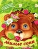 Милые сони (книжка-игрушка) Издательство: Стрекоза-Пресс, 2006 г Твердый переплет, 6 стр ISBN 5-94563-891-9 Тираж: 10000 экз инфо 1577h.