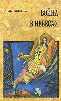 Война в небесах Серия: Таинство звездных миров инфо 1578h.
