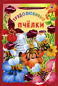 Трудолюбивые пчелки Серия: Искорка инфо 1581h.