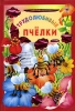 Трудолюбивые пчелки Серия: Искорка инфо 1581h.