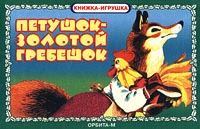 Петушок- Золотой Гребешок Серия: В мире сказок инфо 1582h.