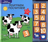 Поиграем, посчитаем Книга с магнитами Издательства: Аркаим, Урал ЛТД, 2005 г Твердый переплет, 6 стр ISBN 5-8029-0695-2, 1-58048-375-5 инфо 1588h.