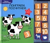 Поиграем, посчитаем Книга с магнитами Издательства: Аркаим, Урал ЛТД, 2005 г Твердый переплет, 6 стр ISBN 5-8029-0695-2, 1-58048-375-5 инфо 1588h.