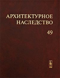 Архитектурное наследство Выпуск 49 Антология Издательство: КомКнига, 2008 г Твердый переплет, 344 стр ISBN 978-5-484-01055-4 Формат: 60x84/8 (~210x280 мм) инфо 1594h.