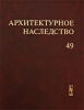 Архитектурное наследство Выпуск 49 Антология Издательство: КомКнига, 2008 г Твердый переплет, 344 стр ISBN 978-5-484-01055-4 Формат: 60x84/8 (~210x280 мм) инфо 1594h.