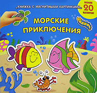 Морские приключения Книжка с магнитными картинками Серия: Книжка с магнитными картинками инфо 1596h.