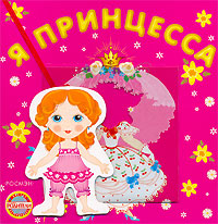 Я принцесса Книжка-игрушка Серия: Это я! инфо 1606h.