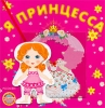 Я принцесса Книжка-игрушка Серия: Это я! инфо 1606h.