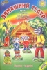 Домашний театр: Репка, Теремок, Снегурочка, Курочка Ряба 2005 г ISBN 966-314-028-3 инфо 1610h.